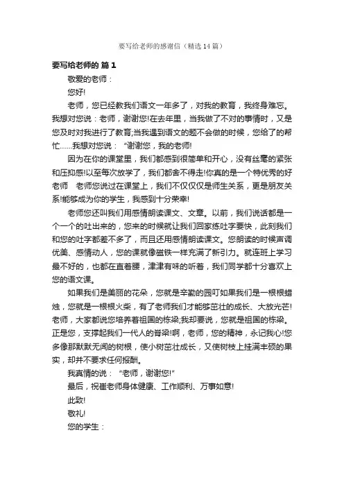 要写给老师的感谢信（精选14篇）