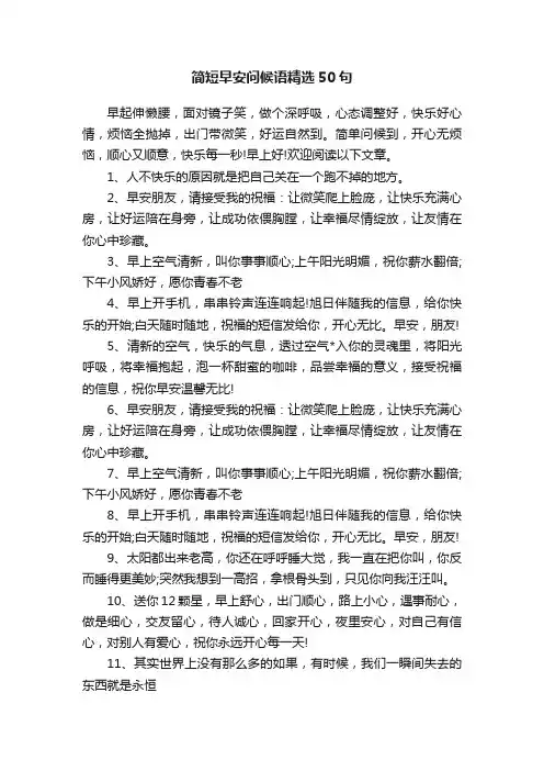 简短早安问候语精选50句