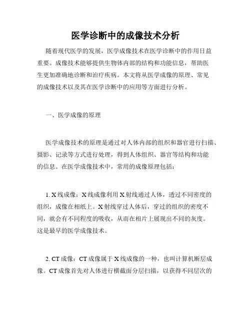 医学诊断中的成像技术分析