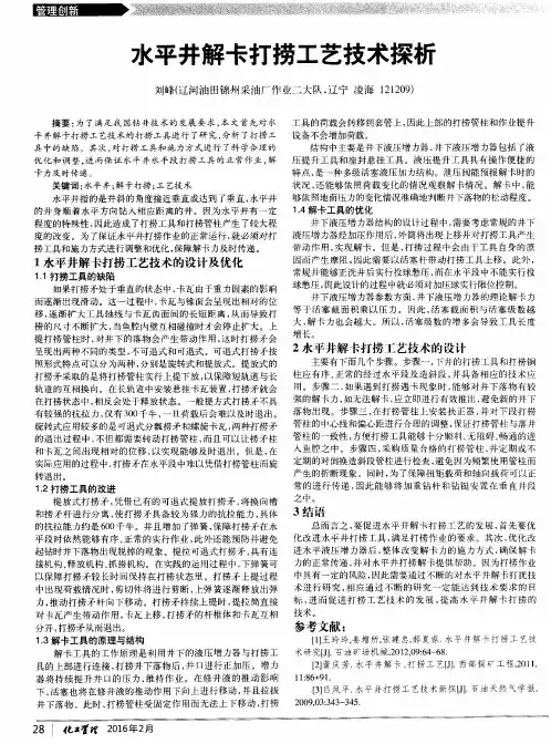 水平井解卡打捞工艺技术探析