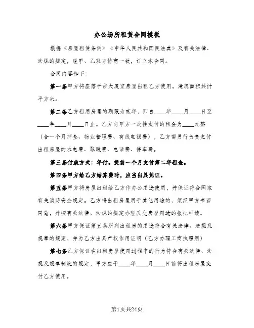 办公场所租赁合同模板(6篇)