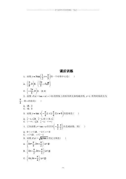 人教A版高中数学必修四课后训练{1.4.3正切函数的性质与图象}