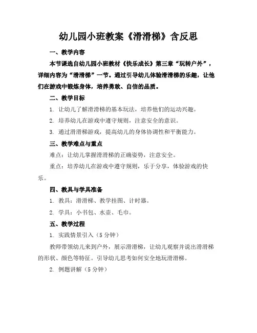 幼儿园小班教案《滑滑梯》含反思