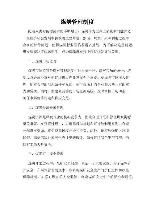 煤炭管理制度