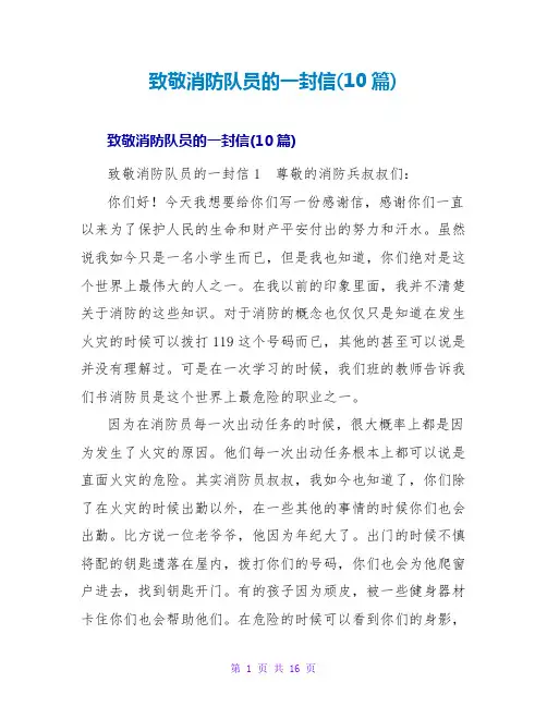 致敬消防队员的一封信(10篇)