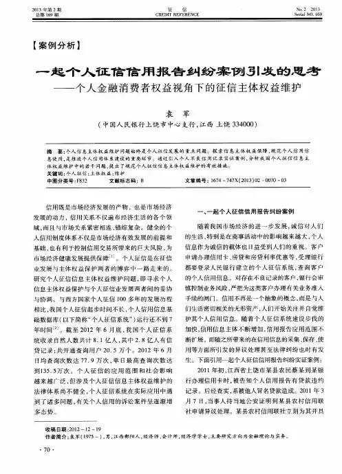 一起个人征信信用报告纠纷案例引发的思考——个人金融消费者权益视角下的征信主体权益维护