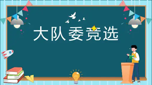 大队委竞选PPT