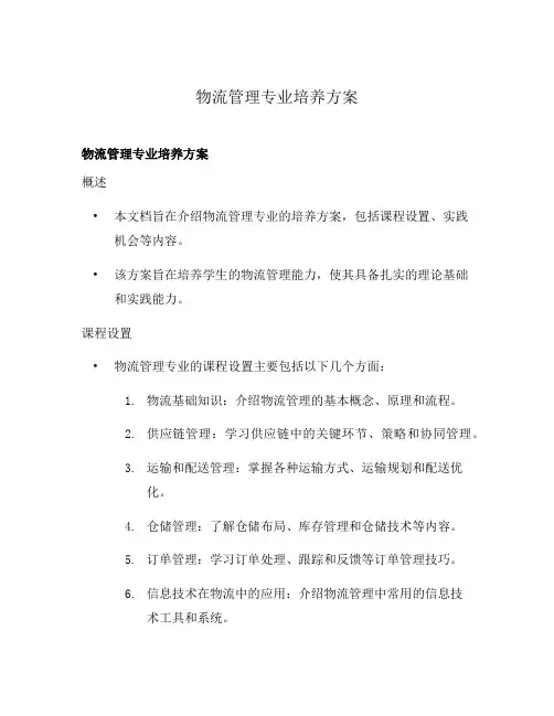 物流管理专业培养方案