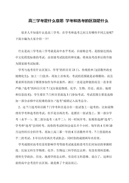 高三学考是什么意思 学考和选考的区别是什么