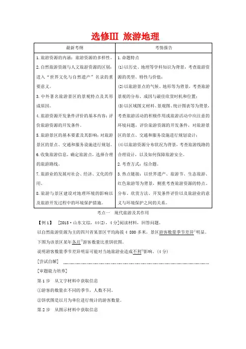 高考地理一轮复习 选修Ⅲ 旅游地理教师用书(含解析)湘教版-湘教版高三选修地理教案