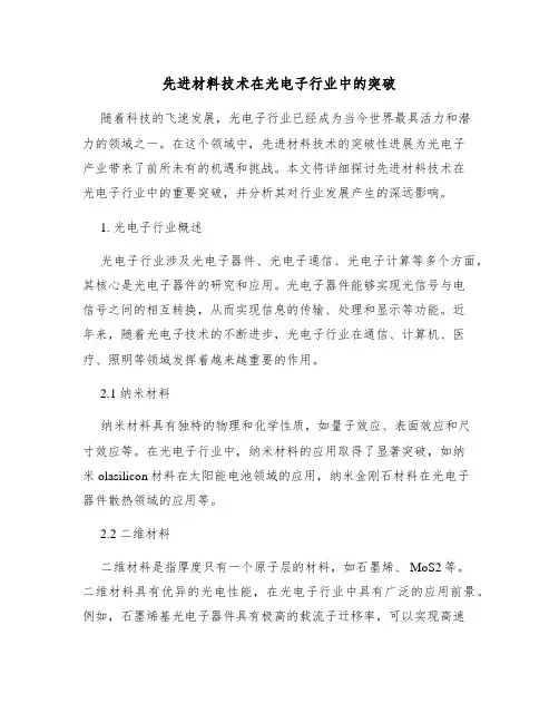 先进材料技术在光电子行业中的突破