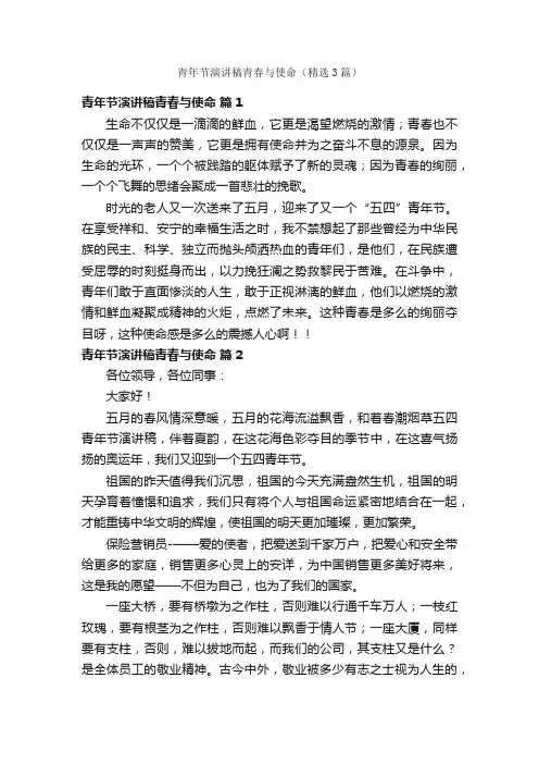 青年节演讲稿青春与使命（精选3篇）