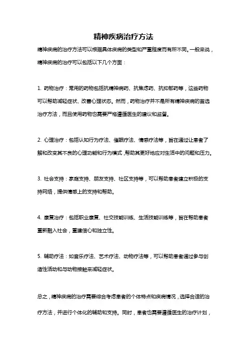 精神疾病治疗方法