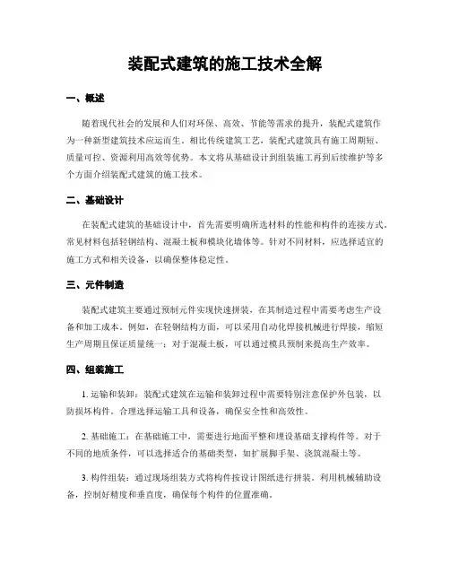 装配式建筑的施工技术全解