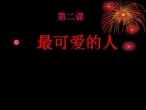 八年级历史第2课最可爱的人1