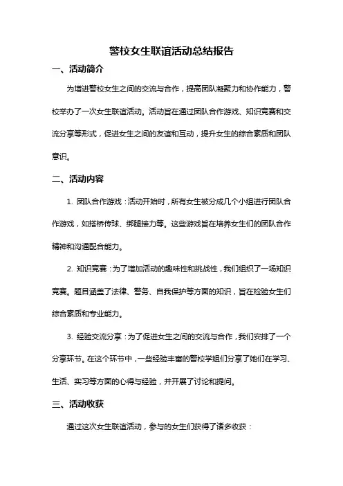 警校女生联谊活动总结报告
