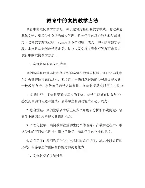 教育中的案例教学方法