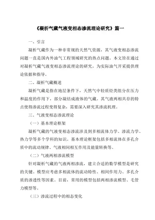 《2024年凝析气藏气液变相态渗流理论研究》范文