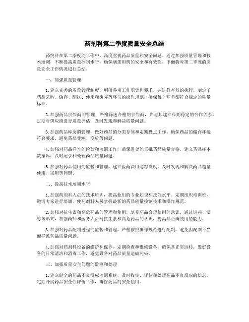 药剂科第二季度质量安全总结