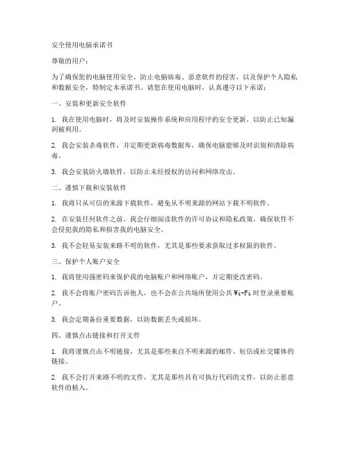安全使用电脑_承诺书