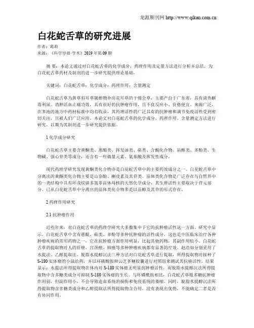 白花蛇舌草的研究进展