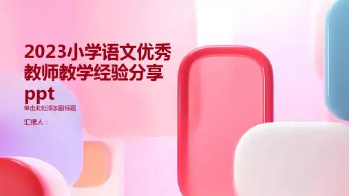 2023小学语文优秀教师教学经验分享ppt