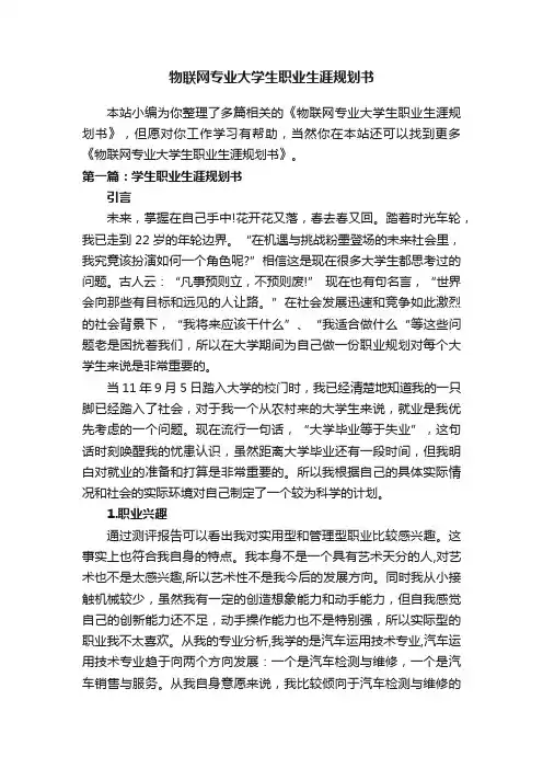 物联网专业大学生职业生涯规划书