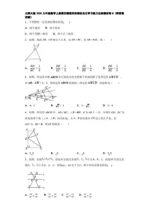 北师大版2020九年级数学上册第四章图形的相似自主学习能力达标测试卷B(附答案详解)