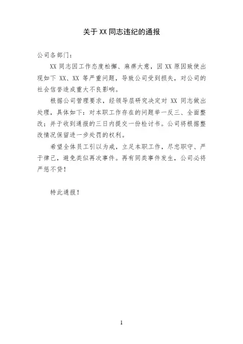 关于XX同志违纪的通报
