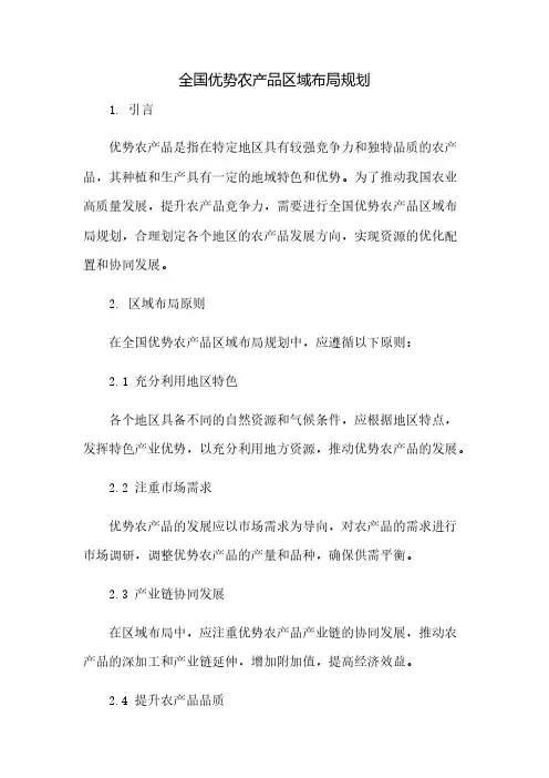 全国优势农产品区域布局规划