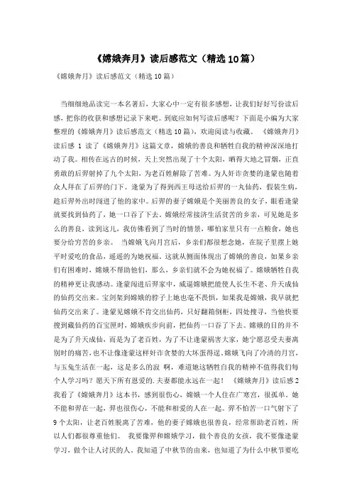 《嫦娥奔月》读后感范文(精选10篇)
