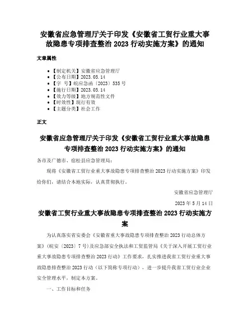 安徽省应急管理厅关于印发《安徽省工贸行业重大事故隐患专项排查整治2023行动实施方案》的通知