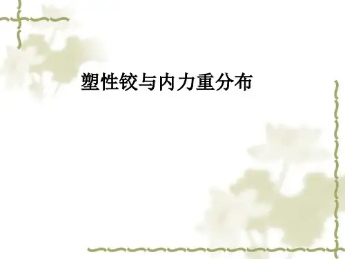 高等钢筋混凝土结构-塑性铰与内力重分布PPT课件