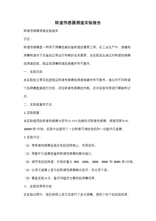 转速传感器测速实验报告