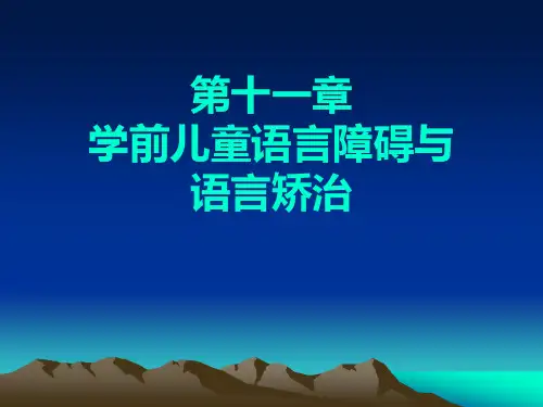 第11讲：学前儿童语言障碍与语言矫治