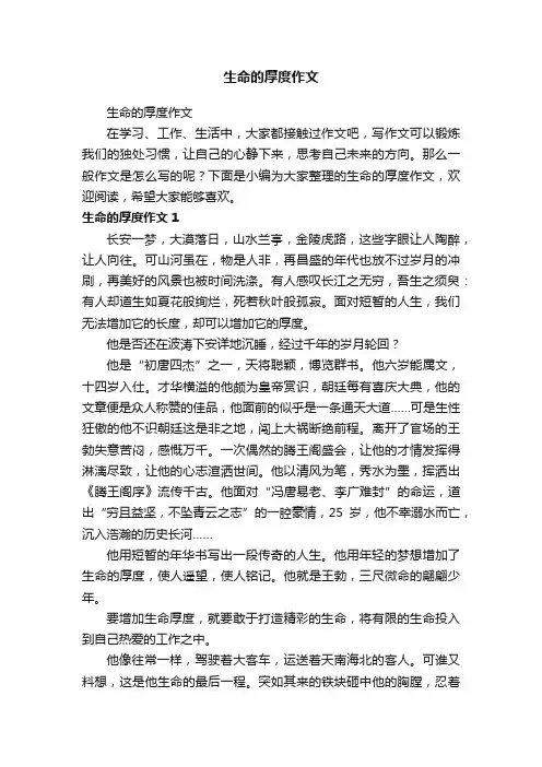 生命的厚度作文