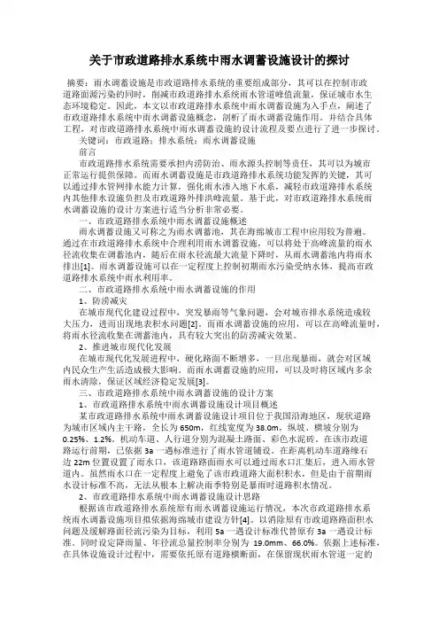 关于市政道路排水系统中雨水调蓄设施设计的探讨