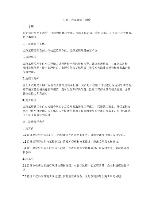 公路工程监理责任制度