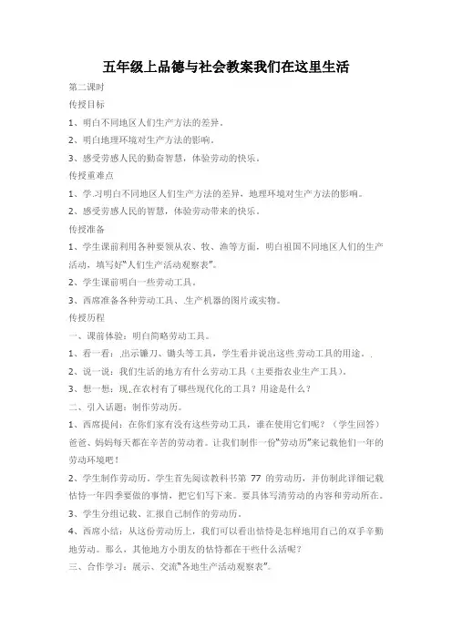 五年级上品德与社会教案我们在这里生活
