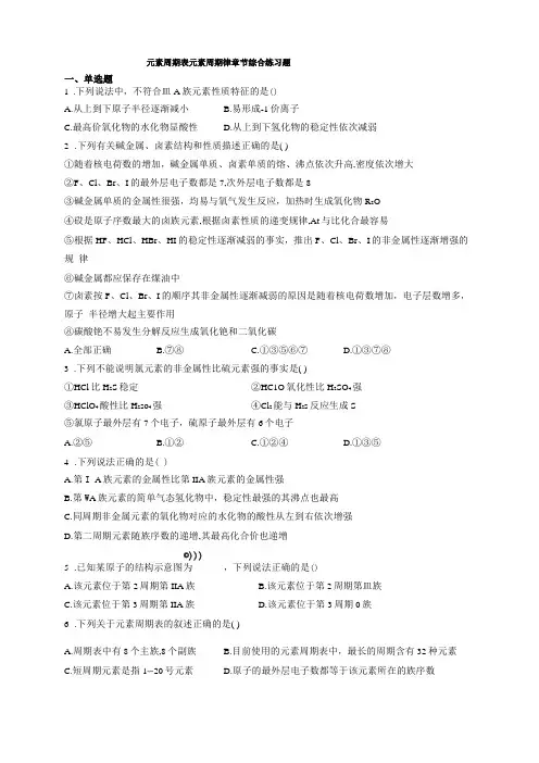 元素周期表元素周期律章节综合练习题附答案