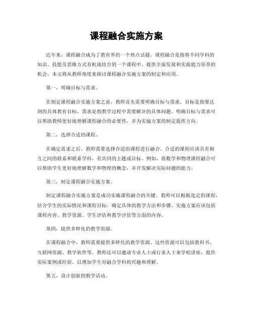 课程融合实施方案