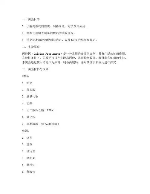 丙酸钙实验报告