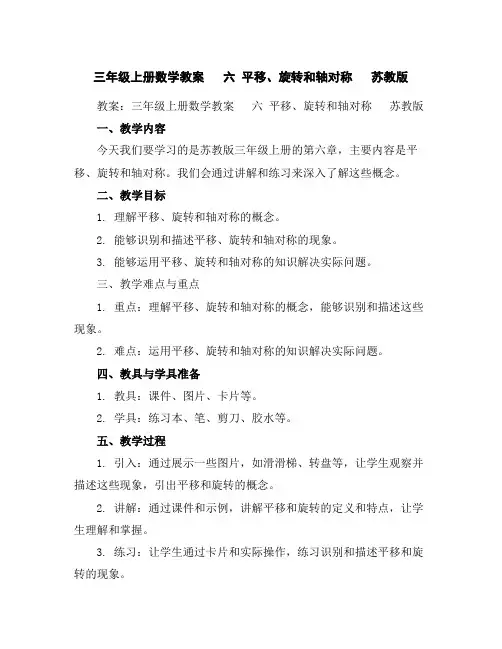 三年级上册数学教案六平移、旋转和轴对称苏教版