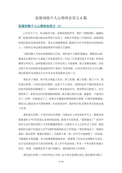拓展训练个人心得体会范文6篇