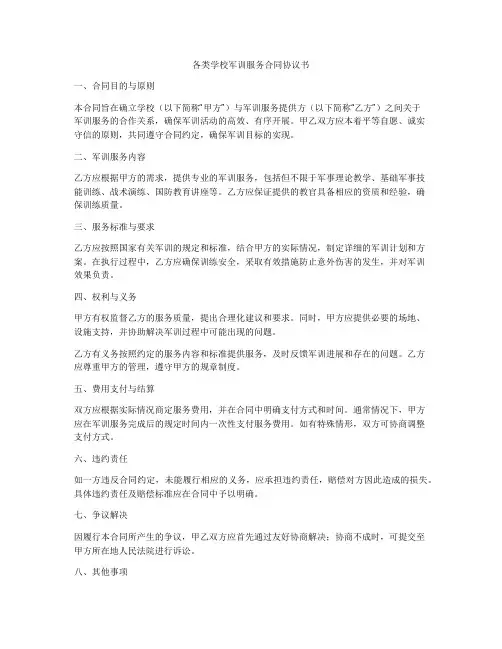 各类学校军训服务合同协议书