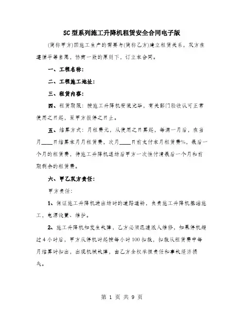 SC型系列施工升降机租赁安全合同电子版