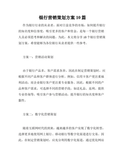 银行营销策划方案10篇