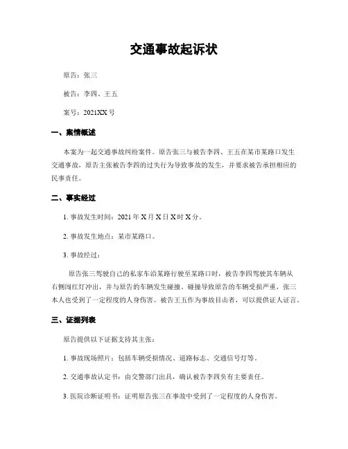 交通事故起诉状