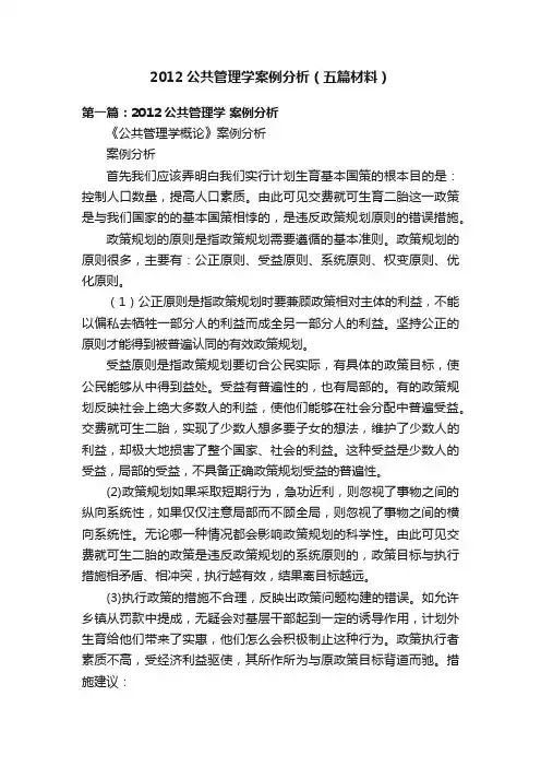 2012公共管理学案例分析（五篇材料）