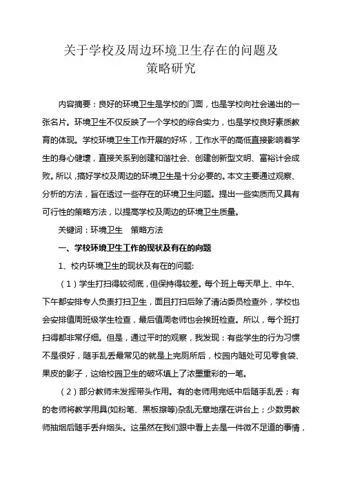 关于学校及周边环境卫生存在的问题及策略研究